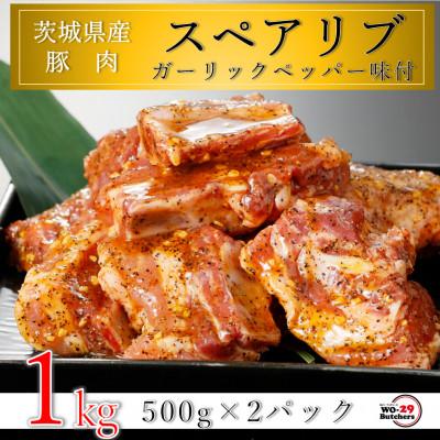 ふるさと納税 河内町 匠坂東豚 茨城県産豚スペアリブ ガーリックペッパー味付 1kg(500g×2パック)