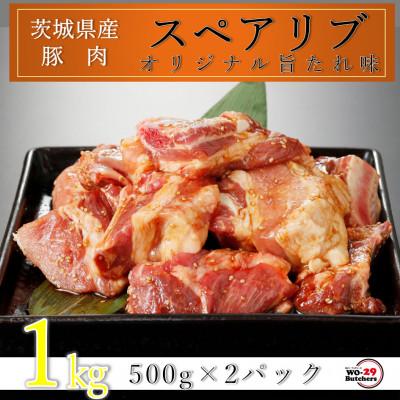 ふるさと納税 河内町 匠坂東豚 茨城県産豚スペアリブ 特製たれ漬け 1kg(500g×2パック)