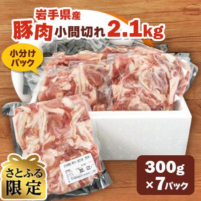 ふるさと納税 紫波町 [さとふる限定][岩手県産豚肉]小間切れ2.1kgセット(300g×7パック)