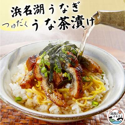 ふるさと納税 湖西市 浜名湖うなぎ つゆだくうな茶漬け4食セット(刻みうなぎ+だし汁) 湯せん簡単調理で手軽にひつまぶし♪