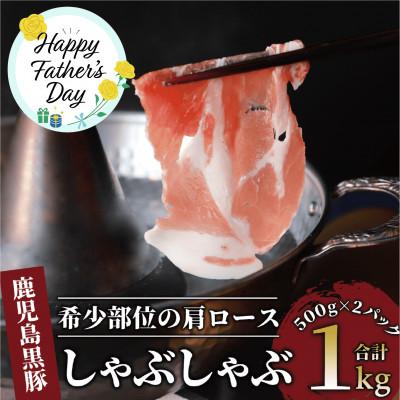 ふるさと納税 指宿市 [父の日ギフト]かごしま黒豚肩ロースしゃぶしゃぶ用1kg(013-1209f)