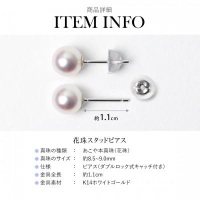 ふるさと納税 長崎市 花珠 あこや真珠 8.5-9.0mm 鑑定書付 ピアス K14WGの画像