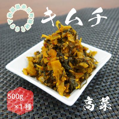 ふるさと納税 井川町 親がたのキムチ 高菜 500g