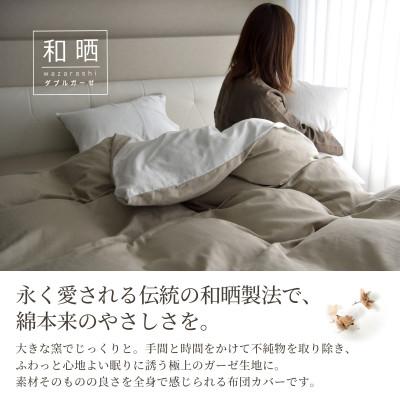 ふるさと納税 浜松市 掛け布団カバー ダブル 日本製 和晒し ダブルガーゼ 綿100% グレージュラテ×ピュアホワイト_1