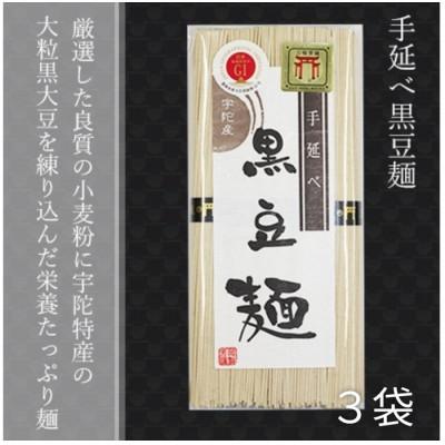 ふるさと納税 宇陀市 無添加 黒豆麺 個包装 250g (50g×5束)×3袋 宇陀特産の大粒黒豆使用 芳岡の手延べ麺