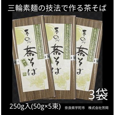 ふるさと納税 宇陀市 無添加 芳岡の茶そば 個包装 250g (50g×5束) ×3袋 三輪素麺製法で作る手延べ麺