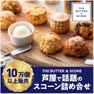 ふるさと納税 芦屋市 [芦屋のスコーン&amp;バター詰め合わせ]THE BUTTER&amp;SCONE