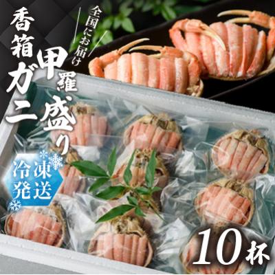 ふるさと納税 加賀市 [冷凍発送]香箱ガニ 甲羅盛り(10杯入り)