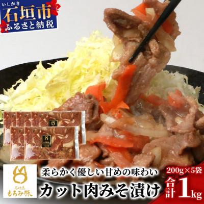 ふるさと納税 石垣市 [石垣島ブランド豚]もろみ豚 カット肉 味噌漬け 200g×5袋(合計1kg)