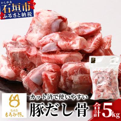 ふるさと納税 石垣市 [石垣島ブランド豚]もろみ豚 豚だし骨 1kg×5袋(合計5kg)[業務用]