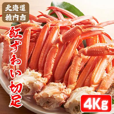 ふるさと納税 稚内市 北海道稚内産 紅ズワイ 切足 4kg 食べ放題 ♪ 脚 剥き方 ガイド付