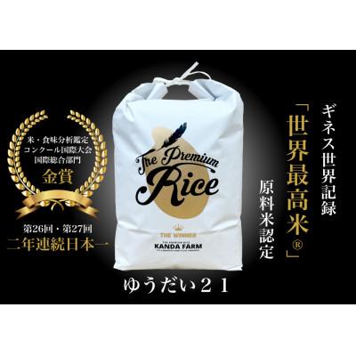 ふるさと納税 猪苗代町 2026年 ギネス認定「世界最高米(R)」原料米認定 ゆうだい21 白米5キロ