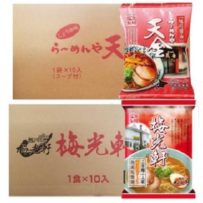 ふるさと納税 旭川市 藤原製麺 旭川製造 乾麺天金醤油ラーメン1箱(10袋)/梅光軒醤油ラーメン1箱(10袋)_03492