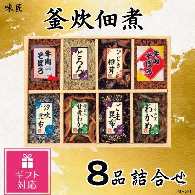 ふるさと納税 松原市 [ギフト包装対応]味匠 釜炊佃煮8品詰合せ(M-30)