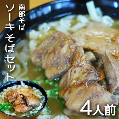 ふるさと納税 糸満市 沖縄そば専門店「南部そば」のソーキそば(本ソーキ) 4食セット