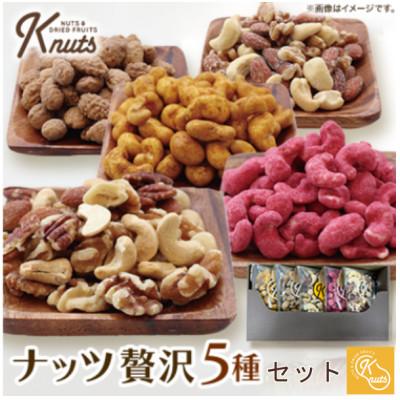 ふるさと納税 八潮市 ナッツ 贅沢5種セットK-nuts : さとふる - 通販