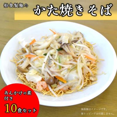 ふるさと納税 横須賀市 船食製麺のかた焼きそば10食セット 特製あんかけの素付き