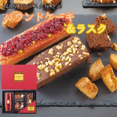 ふるさと納税 那須塩原市 NASUのラスク屋さん パウンドケーキ2種(ベリー・チョコ)&amp;ラスク