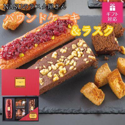 ふるさと納税 那須塩原市 [ギフト包装対応]NASUのラスク屋さん パウンドケーキ2種(ベリー・チョコ)&amp;ラスク