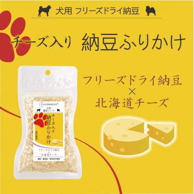 ふるさと納税 大仙市 犬用 チーズ入り納豆ふりかけ 中サイズ 50g×3個