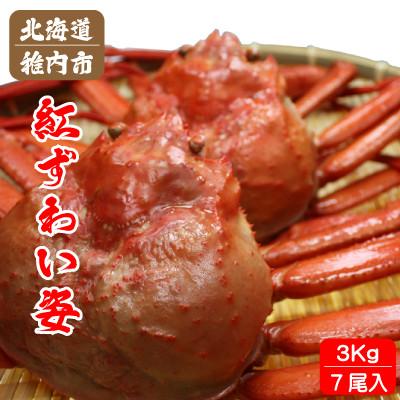 ふるさと納税 稚内市 北海道稚内産 紅ズワイガニ 姿 3kg 7尾入 蟹食べ放題 ♪ 脚 剥き方 ガイド付
