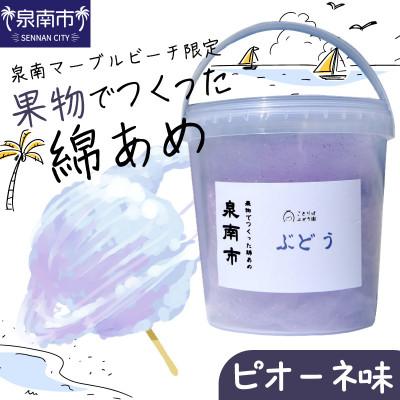 ふるさと納税 泉南市 果物でつくった綿あめ 泉州ぶどう