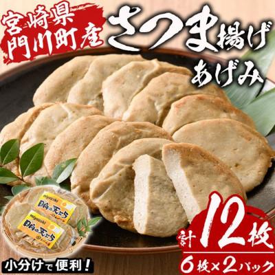 ふるさと納税 門川町 さつま揚げ あげみ 6枚×2パック