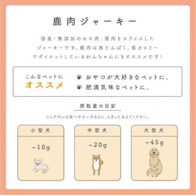 ふるさと納税 泉南市 ペットフード研究所　一口鹿肉ジャーキー200g｜y-sf｜02