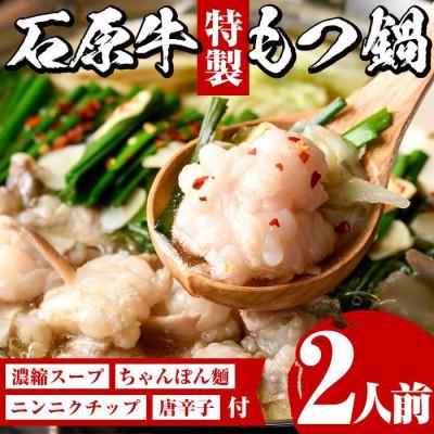 ふるさと納税 阿久根市 石原牛特製もつ鍋セット(2人前) [株式会社石原PRO]2-348