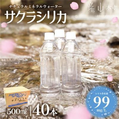 ふるさと納税 産山村 「サクラシリカ」500ml×40本 (ミネラルウォーター シリカ水)(産山村)