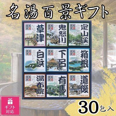 ふるさと納税 富山市 [ギフト包装対応]名湯百景ギフト 30包入