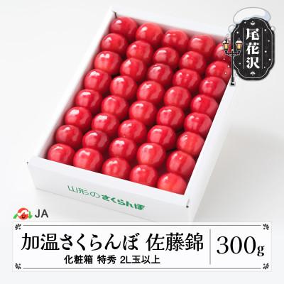 ふるさと納税 尾花沢市 早出し 加温 さくらんぼ 佐藤錦 特秀 2L玉以上 300g 化粧箱入り 2026年産 山形県産