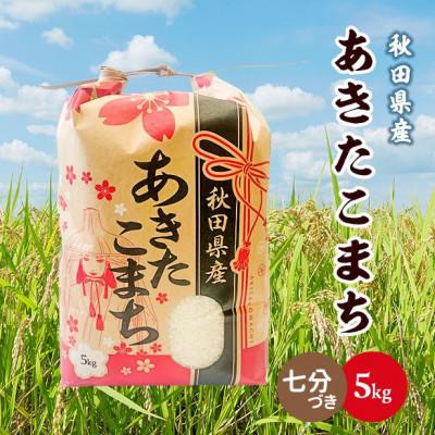 ふるさと納税 潟上市 令和5年産秋田県産あきたこまち5kg(七分つき)