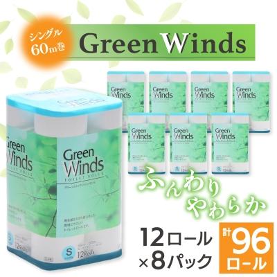 ふるさと納税 トイレットペーパー 川口市 トイレットペーパー グリーンウィンズ (シングル)12ロール×8パック 計96ロール