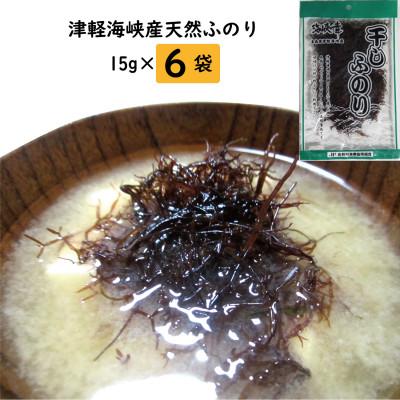 ふるさと納税 佐井村 津軽海峡の幸 干しふのり 15g×6袋セット