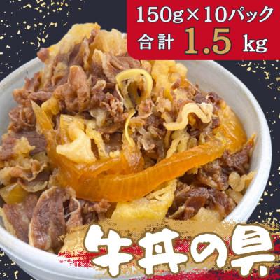 ふるさと納税 あさぎり町 牛丼の具 150g×10パック(1.5kg)