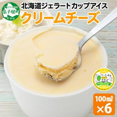 ふるさと納税 弟子屈町 くりーむ童話のカップアイスクリーム クリームチーズ 100ml×6個 北海道 弟子屈町 2328