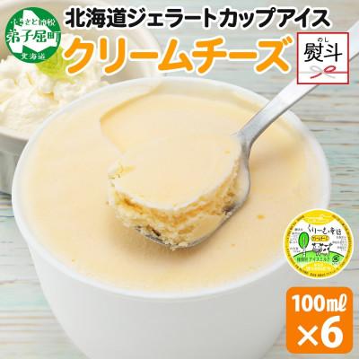 ふるさと納税 弟子屈町 [のし付] くりーむ童話カップアイス クリームチーズ 100ml×6個 北海道 弟子屈町 2328