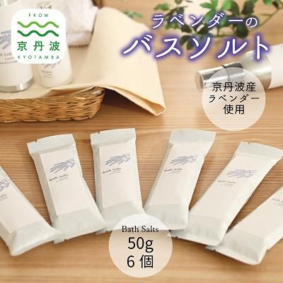 ふるさと納税 京丹波町 京丹波産ラベンダー バスソルト 50g 6個セット