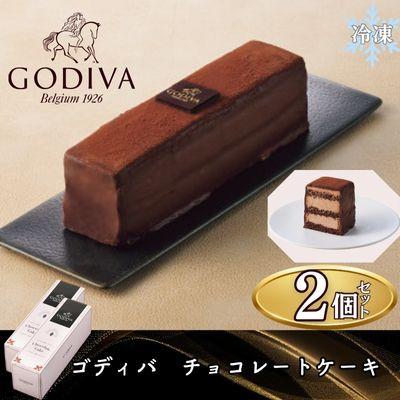 ふるさと納税 加須市 ゴディバ チョコレートケーキ 2本セット : さと