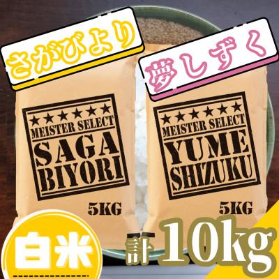 ふるさと納税 吉野ヶ里町 『さがびより白米5kg』『夢しずく白米5kg』(計10kg)五つ星お米マイスター厳選!(吉野ヶ里町)