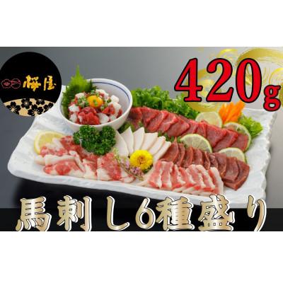 ふるさと納税 錦町 [熊本 と畜]馬刺し6種 420g(錦町)