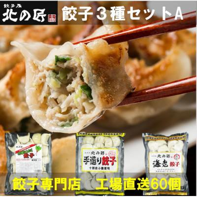 ふるさと納税 帯広市 「餃子専門店工場直送60個入り」餃子屋北の匠3種セットA(手作り餃子・海老餃子・行者にんにく餃子)