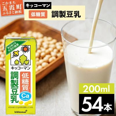 ふるさと納税 五霞町 [合計200ml×54本]低糖質調製豆乳200ml / キッコーマン