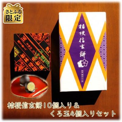 ふるさと納税 山梨県 【さとふる限定】甲州銘菓 桔梗信玄餅 10個入り