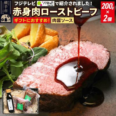 ふるさと納税 横手市 秋田肉醤 赤身肉ローストビーフ 200g×2個 秋田肉醤シャリアピンソース 1本付き