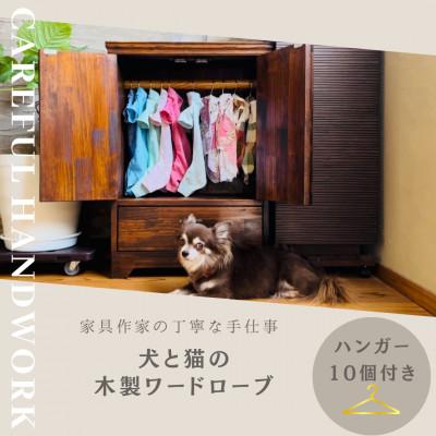 ふるさと納税 吉野ヶ里町 愛犬&amp;愛猫用 木製ワードローブ(クローゼット)