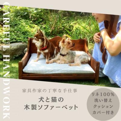 ふるさと納税 吉野ヶ里町 犬と猫の木製ソファーベッド/犬と猫の家具