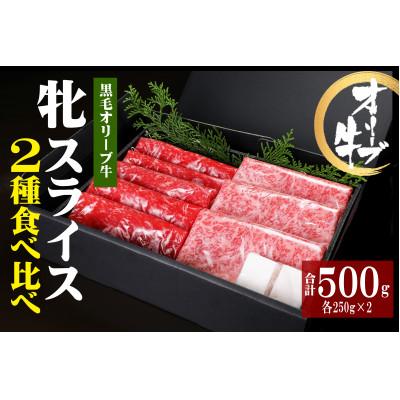 ふるさと納税 高松市 ステーキハウス一牛 黒毛オリーブ牛牝ローススライス250g×1・モモスライス250g×1