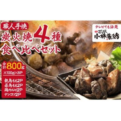 ふるさと納税 小林市 国産鶏炭火焼き4種食べ比べセット 100g×8P